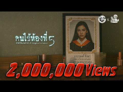 คนไข้ห้องที่ 5 • หนังสั้นเดอะโกสท์ | The Ghost Studio