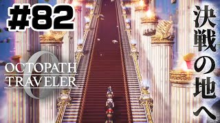 #82【旅の終わり】理想郷を捨て、決戦の地、神界へ！全てを授けし者8章【オクトパストラベラー0】初見実況プレイ