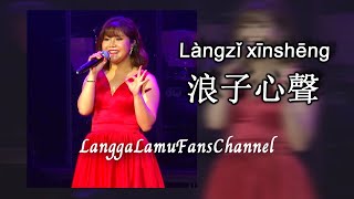 ♫Làngzǐ xīnshēng 浪子心聲 ♫ 💗Langgalamu 朗嘎拉姆
