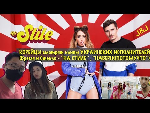ИНОСТРАНЦЫ СЛУШАЮТ УКРАИНСКУЮ МУЗЫКУ? Время и Стекло - ‘’НА СТИЛЕ’’ , ‘’НАВЕРНОПОТОМУЧТО’’