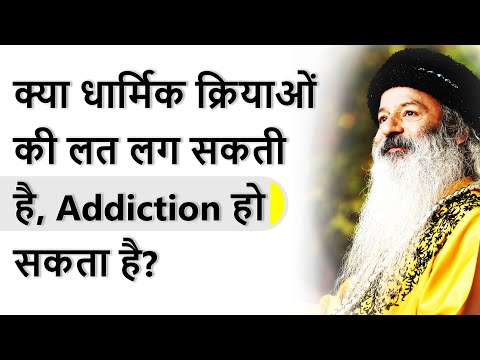 क्या धार्मिक क्रियाओं, कर्म-कांडों की लत (Addiction) लग सकती है? शून्यता की साधना कैसे करें?