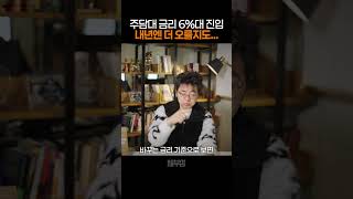 주담대 금리 6%대 진입, 내년 가계대출 어려워진다