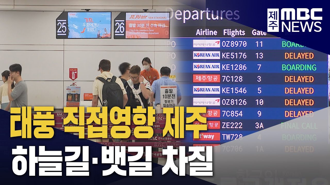 Kwkd 태풍 직접영향 제주‥ 하늘길·뱃길 차질