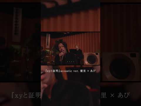 『xyと証明』acoustic ver. 優里 × あび#shorts