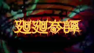 【マーモン】1番だけ廻廻奇譚 歌ってみた🎵