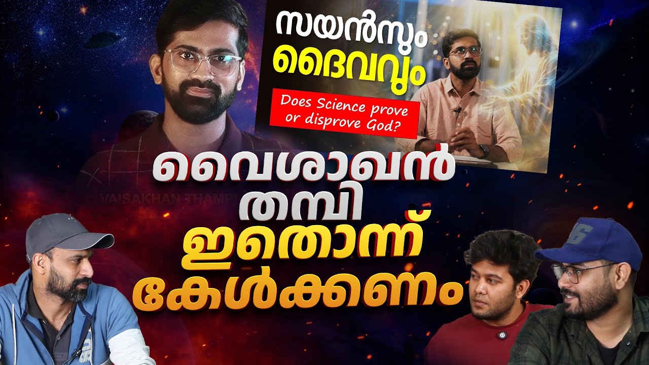 വൈശാഖൻ തമ്പി ഇതൊന്ന് കേൾക്കണം | "സയൻസും ദൈവവും" | A Response to Vaisakhan Thampi on Science & God