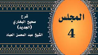 المجلس (4) | #شرح_صحيح _البخاري_الجديد | الشيخ عبد المحسن العباد البدر| #الشيخ_عبدالمحسن_العباد image