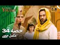 حضرت یوسف قسط نمبر 34 اردو ڈب Urdu Dubbed 4K Prophet Yousuf Episode 34