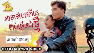 អាចទេបែកពីគេចាប់ផ្តើមជាថ្មី  - នាង​ គន្ធា និង វេហាស៍ ( Official Lyric VIDEO )