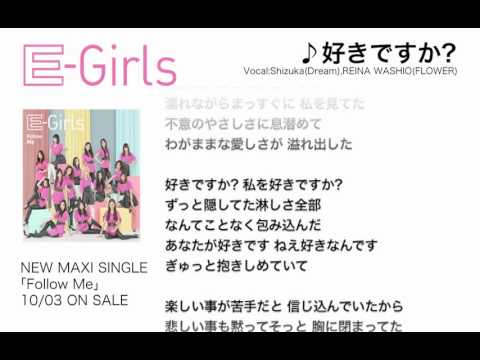 E-Girls / 好きですか？