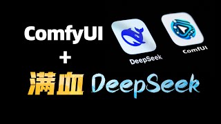 Comfyui直接调用满血版deepseek R1,轻松搞掂大神级别提示词