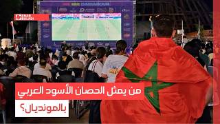 من يمثل الحصان الأسود العربي بالمونديال؟