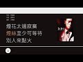 麥浚龍 Juno Mak - 借火 [歌詞同步/粵拼字幕][Jyutping Lyrics]