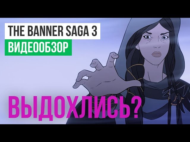 The Banner Saga 3