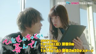 【矢作穂香・犬飼貴丈W 主演】新ドラマ『ひともんちゃくなら喜んで!』ロングPR