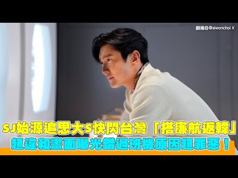 始源為大S快閃台灣！因吃甜點錯過飛機改搭廉航...網驚：長腿塞得下？ - Kpopn