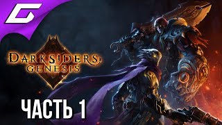 DARKSIDERS Genesis ➤ Прохождение #1 ➤ ВРЕМЯ РАЗДОРА