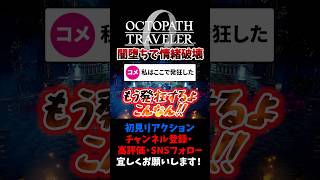 これぞ情緒破壊 【オクトパストラベラー0 / オクトラ0】 #ユズちょっきん #Shorts