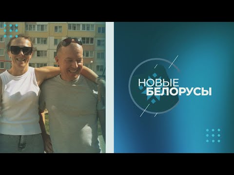 Новые белорусы | ВАДИМ ЯКИМЧУК из УКРАИНЫ | 17.09.2024 видео