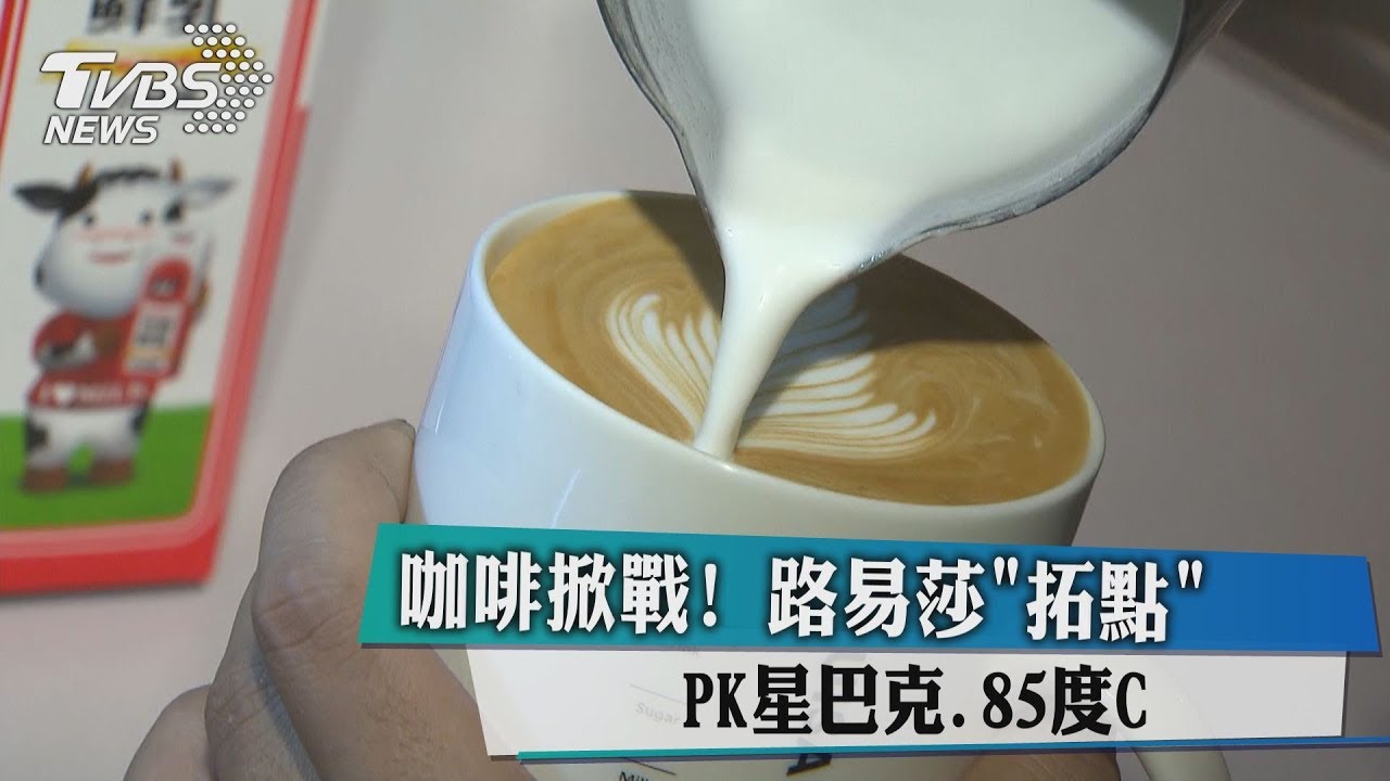 咖啡掀戰！　路易莎「拓點」PK星巴克、85度C