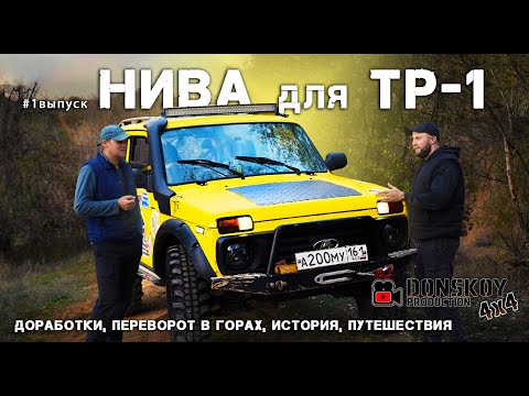 #1 Тачка джипера: Нива ТР-1 Сергея Головкина (Semen 379.161) История, доработки и переворот в горах!