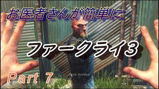 【医師実況プレイ】(PART7) FarCry3