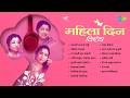 महिला दिन विशेष Malmali Tarunya Maaze Womens Day Songs Lata Mangeshkar Ash