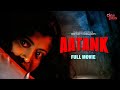 Aatank Hindi Full Movie Chiranjeet Debashree Soumitra Banerjee Horror Movie