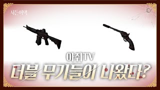 미쳤어! 역대급 6세트 효과! 더블 무기들 나왔따!