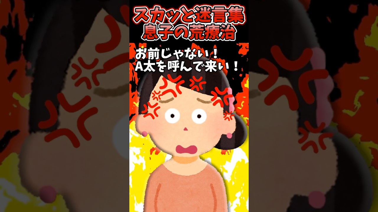 『A太ちゃん助けて！！』→倒れた義姉に息子が取った荒療治がこちらwwww【2chスカッとスレ】#2ch #shorts