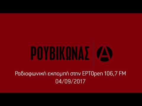 Ρουβίκωνας, ΕΡΤopen 04/9/2017