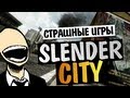 СТРАШНЫЕ ИГРЫ - Slender City (Что нас ждет?) 