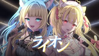 【cover】ライオン/May’n 中島愛/にゃぷーり･ぷりん×好狐星レイ