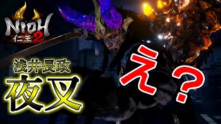 【仁王２】初見攻略！急に人類がスーパーアーマーになってて草 PART6