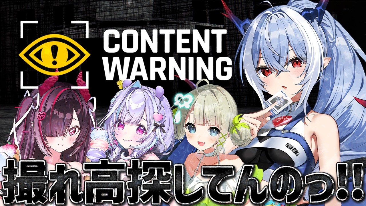 【Content Warning】これは怖くないですよね？4人で撮れ高探してんのっ！【紙束ねるこ/すぺしゃりて】#contentwarning  #してんのっ