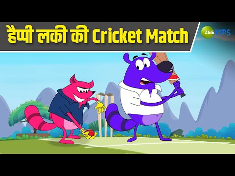 हैप्पी लकी की Cricket Match | Pyaar Mohabbat Happy Lucky | Hindi Story | Cartoon Show | KidZ