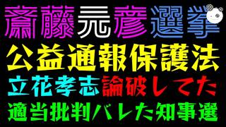 【斎藤元彦】立花孝志、すでに論破してた『公益通報かどうか論争』適当批判バレた知事選