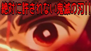 #KimetsunoYaiba 【炎上動画】絶対に許されない鬼滅の刃!!