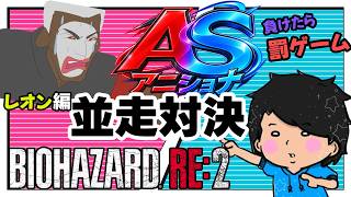 【並走対決】年末に初見プレイVS7年前にトロコン勢【 バイオハザードRe2】w/アニキ君【#アニショナ並走バトル】敗北者は罰ゲーム(ルール概要欄)