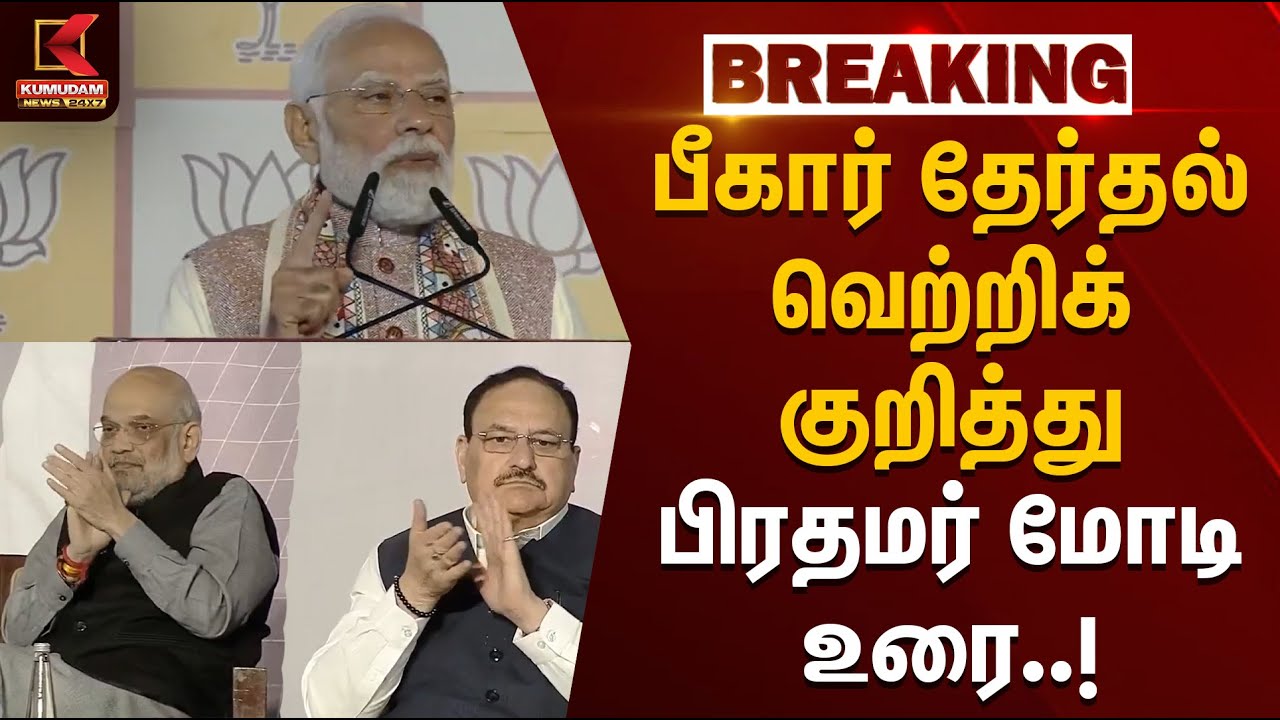 NDA Wins Bihar | பீகார் தேர்தல் வெற்றிக் குறித்து பிரதமர் மோடி உரை | PMModi | Rahul Gandhi | INDIA