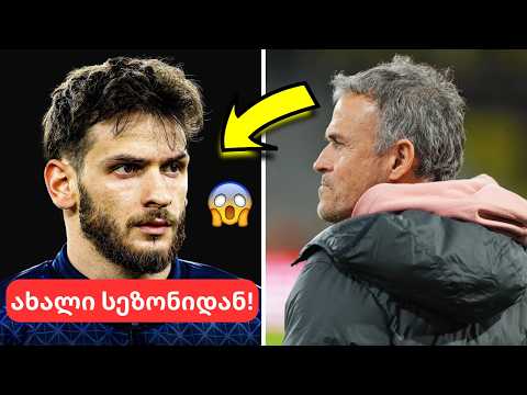 პსჟ-ში ყველაფერი იცვლება?🔥 კვარას უპირატესობა და 120-მილიონიანი გადაწყვეტილება🤯