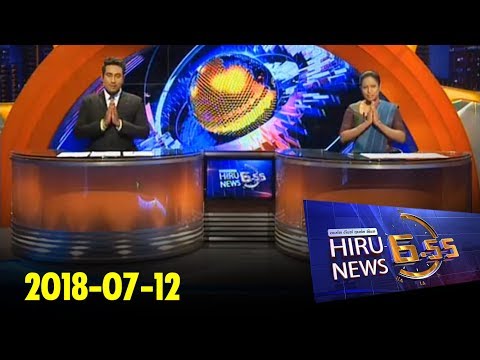Hiru News 6.55 PM | 2018-07-12