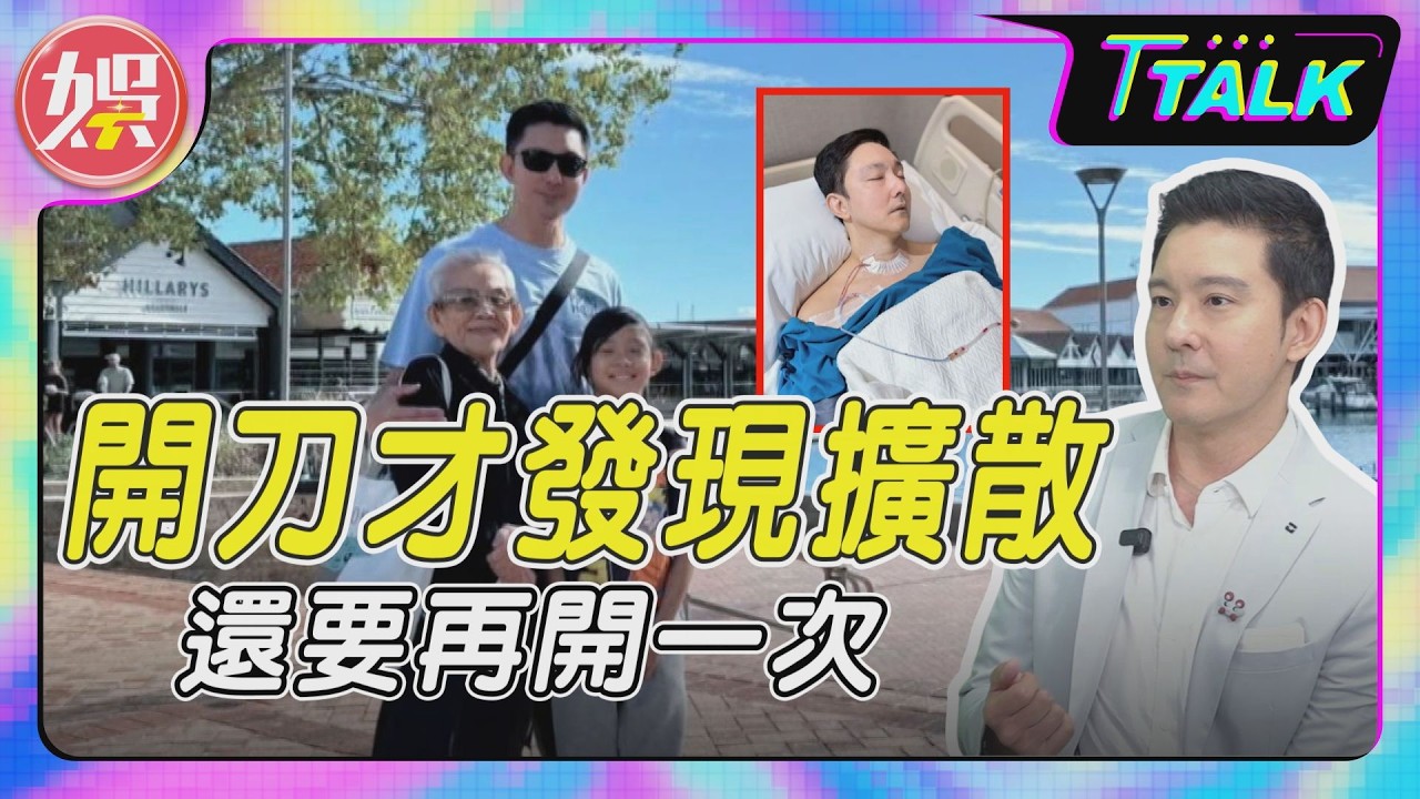 49歲立威廉罹癌狂燒400萬續命 「終身吞藥」被迫半退休