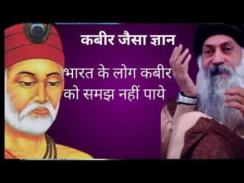 Osho ka gyan on kabir