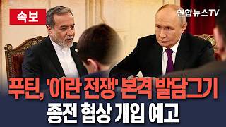 [????속보] 푸틴, '미국-이란 전쟁' 본격 발담그기…종전 협상 개입 예고 / 연합뉴스TV(YonhapnewsTV)