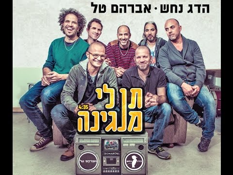 תן לי מנגינה Avraham Tal & Hadag Nahash