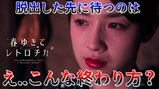#6 不老を巡り100年続く殺人事件に挑む【春ゆきてレトロチカ】