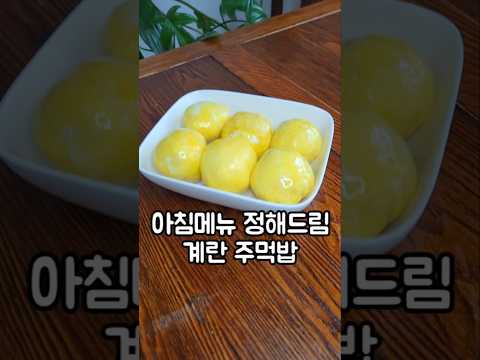 계란주먹밥 #주먹밥 #아침메뉴 #밀프랩