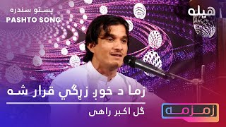 Pashto new Song 2020  Gul Akbar Rahi پښتو نو