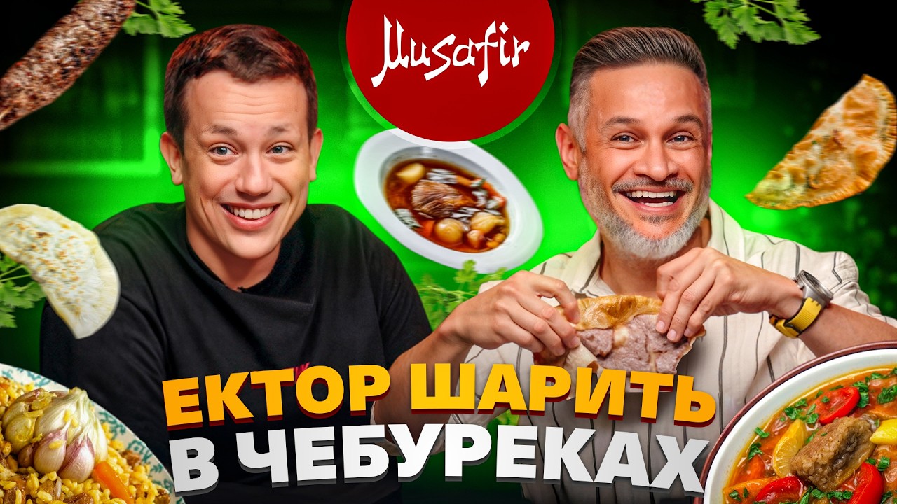 Де м’ясо, Musafir? | МастерШеф Ектор Хіменес-Браво в Їжі Дурнєва #49